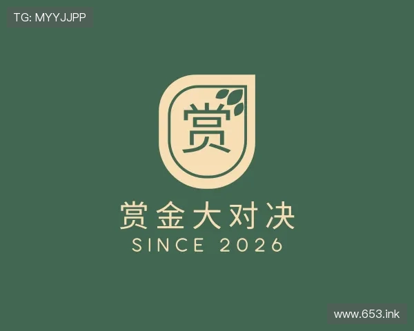 评述赏金大对决